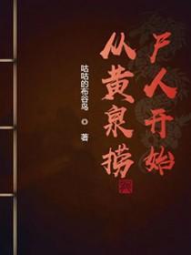 从黄泉之花开始的无敌进化2k