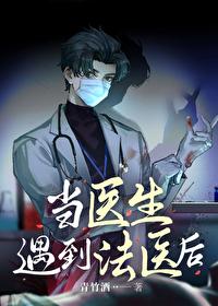 当法医遇到警察 当法医遇到警察