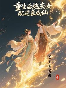 重生炮灰女配重生后 重生炮灰女配重生后