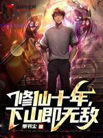 修仙十年下山即无敌短剧合集 修仙十年下山即无敌短剧合集