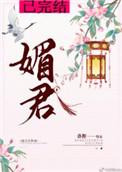 媚君心 媚君心