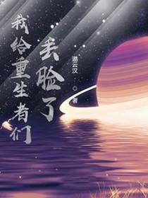 类似我给重生丢脸了的学生文 类似我给重生丢脸了的学生文