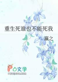 重生死谁也不能死我 重生死谁也不能死我