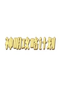 神明攻略计划(西幻人外np) 神明攻略计划(西幻人外np)