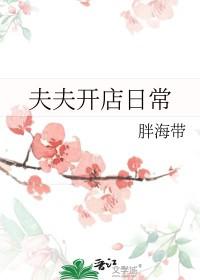 夫夫开店日常 夫夫开店日常