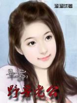 早安,野兽老公 早安,野兽老公