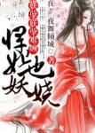 妖孽难缠,悍妃也妖娆! 妖孽难缠,悍妃也妖娆!