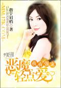 夜夜强宠:恶魔,轻点爱 夜夜强宠:恶魔,轻点爱