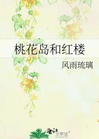 桃花岛和红楼 桃花岛和红楼