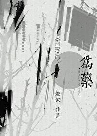 为药 为药