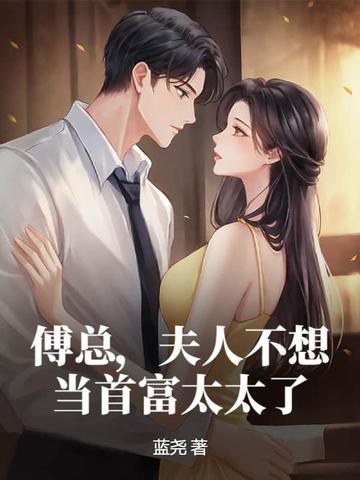 傅总,夫人不想当首富太太了 傅总,夫人不想当首富太太了