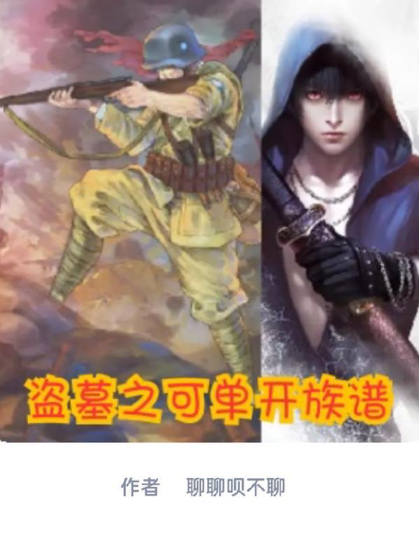 盗墓之可单开族谱 盗墓之可单开族谱