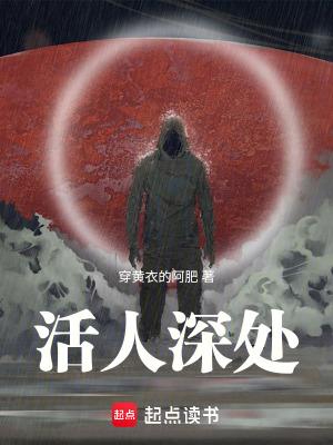 活人深处 活人深处