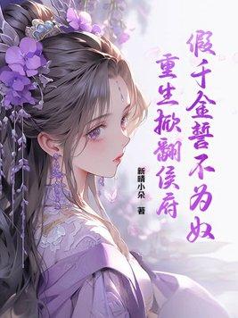 假千金誓不为奴,重生掀翻侯府 假千金誓不为奴,重生掀翻侯府