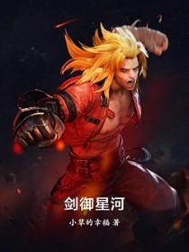 剑御星河 剑御星河