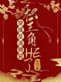 穿成反派师兄和主角HE了 穿成反派师兄和主角HE了