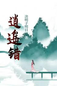 逍遥错 逍遥错