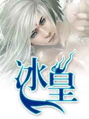冰皇 冰皇