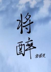 将醉 将醉