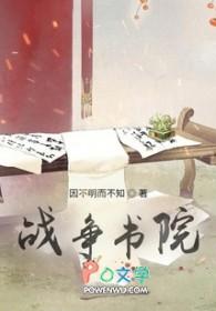 战争书院 战争书院