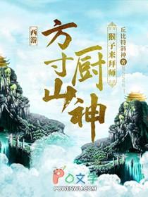 西游:方寸山厨神,猴子来拜师 西游:方寸山厨神,猴子来拜师