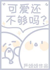可爱还不够吗 可爱还不够吗