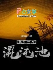 我有一方混沌池 我有一方混沌池