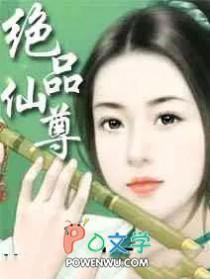 绝品仙尊 绝品仙尊