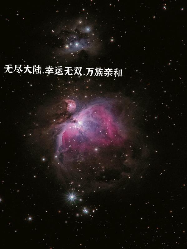 无尽大陆,幸运无双,万族亲和 无尽大陆,幸运无双,万族亲和