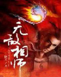 无敌相师 无敌相师