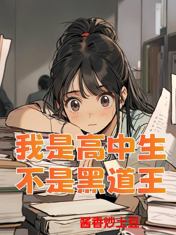 我是高中生,不是黑道王 我是高中生,不是黑道王