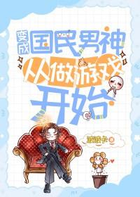 变成国民男神从做游戏开始 变成国民男神从做游戏开始