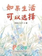 如果生活可以选择 如果生活可以选择
