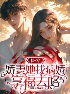 快穿：满级娇妻专治偏执大佬