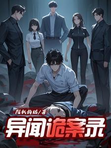 异闻诡案组 异闻诡案组