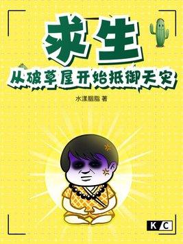 求生:从破草屋开始抵御天灾 求生:从破草屋开始抵御天灾