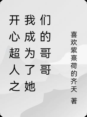 开心超人之我成为了她们的哥哥 开心超人之我成为了她们的哥哥