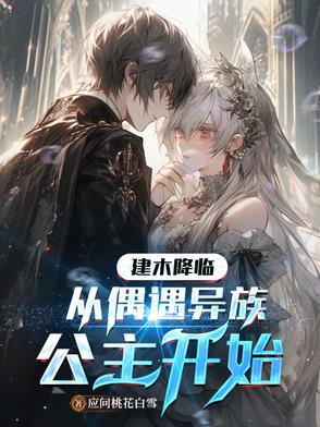 建木降临:从偶遇异族公主开始 建木降临:从偶遇异族公主开始