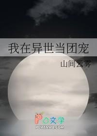 我在异世当团宠 我在异世当团宠