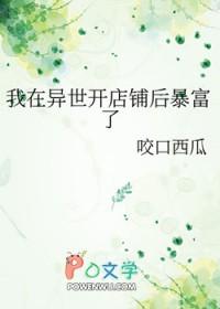 我在异世开店铺后暴富了 我在异世开店铺后暴富了