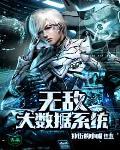 无敌大数据系统 无敌大数据系统