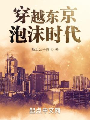 穿越东京泡沫时代 穿越东京泡沫时代