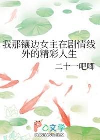 我那镶边女主在剧情线外的精彩人生