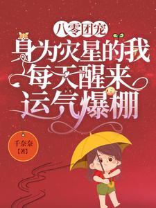 八零团宠:身为灾星的我每天醒来运气爆棚 八零团宠:身为灾星的我每天醒来运气爆棚