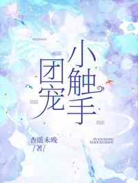 团宠小触手 团宠小触手