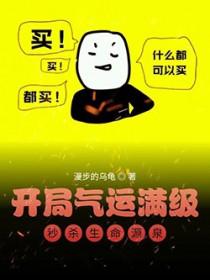 开局气运满级,秒杀生命源泉 开局气运满级,秒杀生命源泉
