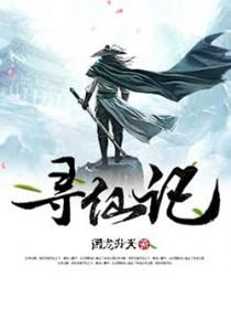 寻仙记 寻仙记
