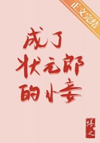 成了状元郎的小妾