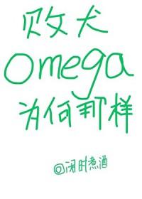 败犬omega为何那样 败犬omega为何那样