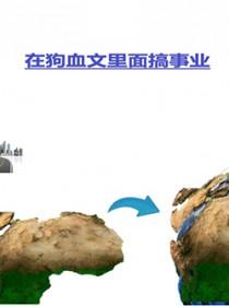 在狗血文里搞事业 在狗血文里搞事业